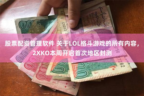 股票配资管理软件 关于LOL格斗游戏的所有内容，2XKO本周开启首次地区封测