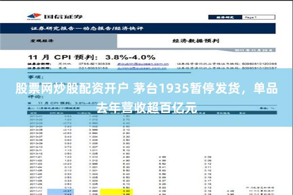 股票网炒股配资开户 茅台1935暂停发货，单品去年营收超百亿元