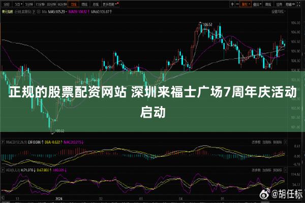 正规的股票配资网站 深圳来福士广场7周年庆活动启动