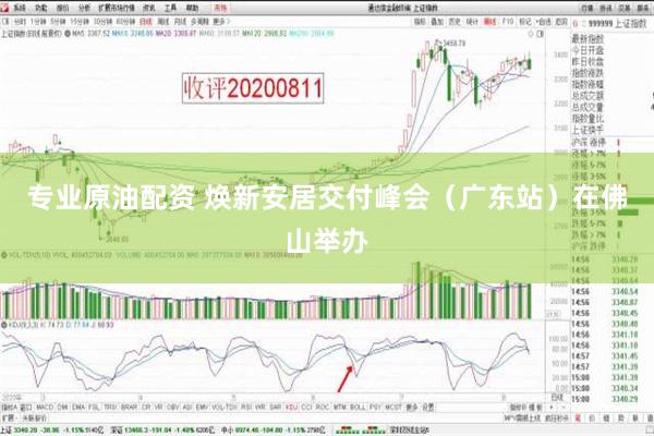 专业原油配资 焕新安居交付峰会（广东站）在佛山举办