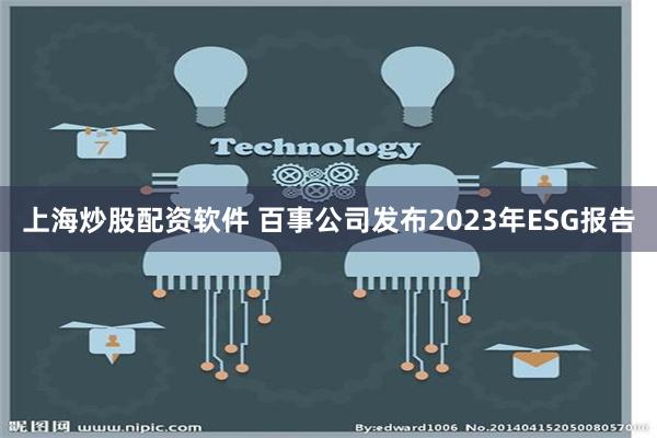 上海炒股配资软件 百事公司发布2023年ESG报告