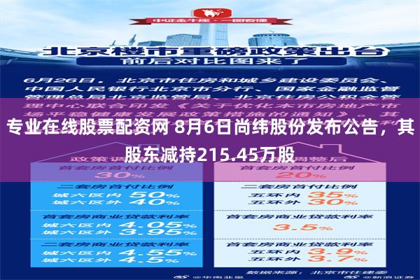 专业在线股票配资网 8月6日尚纬股份发布公告，其股东减持215.45万股