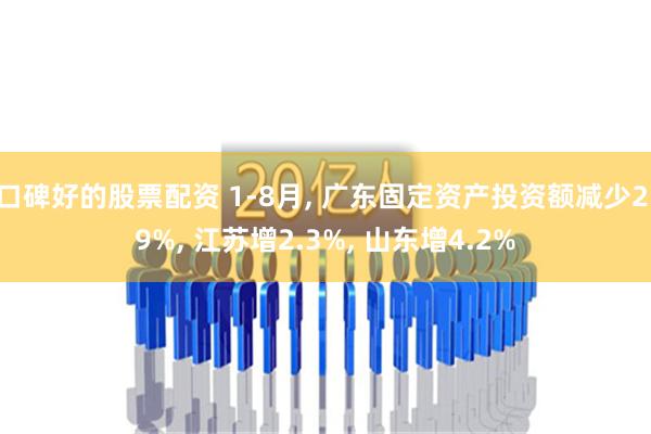 口碑好的股票配资 1-8月, 广东固定资产投资额减少2.9%, 江苏增2.3%, 山东增4.2%