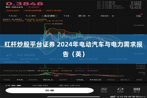 杠杆炒股平台证券 2024年电动汽车与电力需求报告（英）