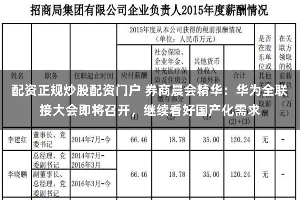 配资正规炒股配资门户 券商晨会精华：华为全联接大会即将召开，继续看好国产化需求