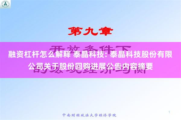 融资杠杆怎么解释 泰晶科技: 泰晶科技股份有限公司关于股份回购进展公告内容摘要