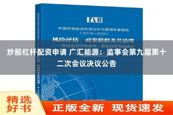 炒股杠杆配资申请 广汇能源：监事会第九届第十二次会议决议公告