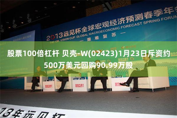 股票100倍杠杆 贝壳-W(02423)1月23日斥资约500万美元回购90.99万股